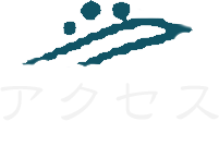 アクセス