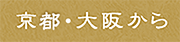 京都・大阪から