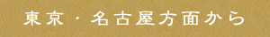 東京・名古屋方面から