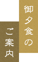 御夕食のご案内