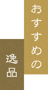 おすすめの逸品