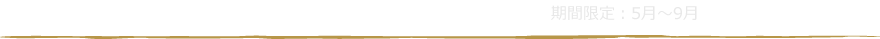 ～当館自慢！珍しくて美味しいお料理～