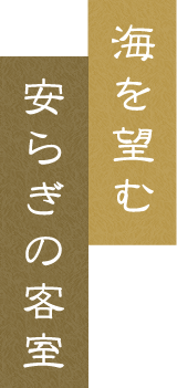 海を望む安らぎの客室