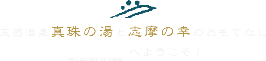 天然温泉真珠の湯と志摩の幸のおもてなし竹正へようこそ！