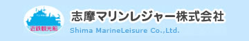 あご湾定期船｜志摩マリンレジャー