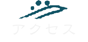 アクセス