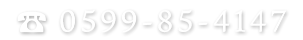 tel:0599-85-4147