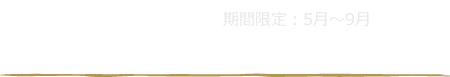 ～当館自慢！珍しくて美味しいお料理～