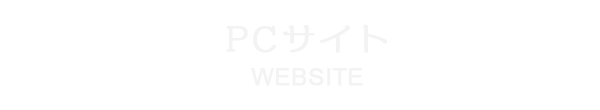 PCサイト